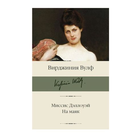 Купить Миссис Дэллоуэй. На маяк