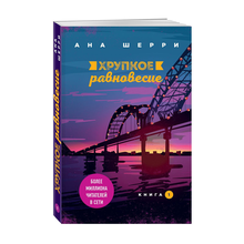 Хрупкое равновесие. Книга 1 xarid qilish