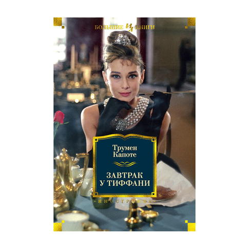 Купить Завтрак у Тиффани