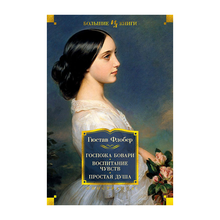 Госпожа Бовари. Воспитание чувств. Простая душа xarid qilish