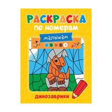 Купить РАСКРАСКА ПО НОМЕРАМ МАЛЫШАМ. ДИНОЗАВРИКИ