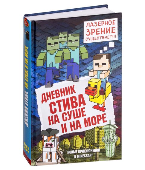 Дневник Стива. Книга 10. На суше и на море - Фасхутдинов Р. (ред.) xarid qilish