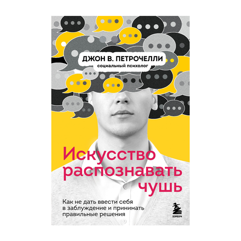 Купить Искусство распознавать чушь. Как не дать ввести себя в заблуждение и принимать правильные решения