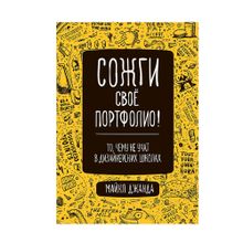 Сожги свое портфолио! То, чему не учат в дизайнерских школах xarid qilish