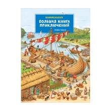 Купить Большая книга приключений. Виммельбух