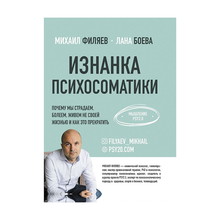 Купить Изнанка психосоматики. Мышление PSY2.0