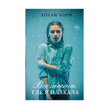 Все места, где я плакала xarid qilish