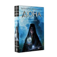 Дюна: Леди Каладана xarid qilish