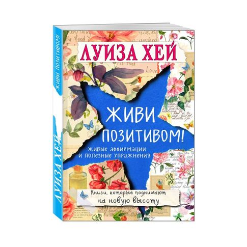 Купить Живи позитивом!