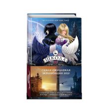 Купить Школа Добра и Зла. Принцесса или ведьма: роман