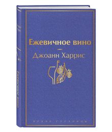 Ежевичное вино - Джоанн Харрис xarid qilish