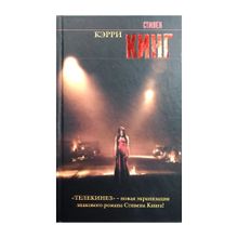 Купить Кэрри