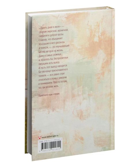 Девять дней в июле. Сборник рассказов - Абгарян Н.