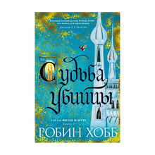 Купить Сага о Фитце и Шуте. Книга 3. Судьба убийцы