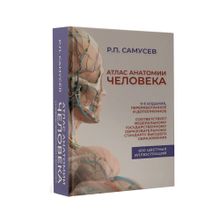 Купить Атлас анатомии человека. 9-е издание, переработанное и дополненное. Учебное пособие для студентов высших медицинских учебных заведений