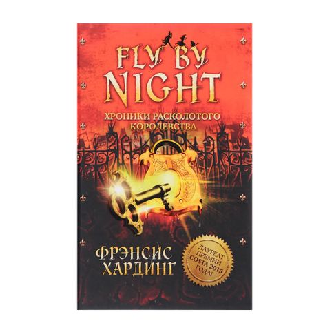 Купить Fly By Night. Хроники Расколотого королевства/Хардинг Ф.