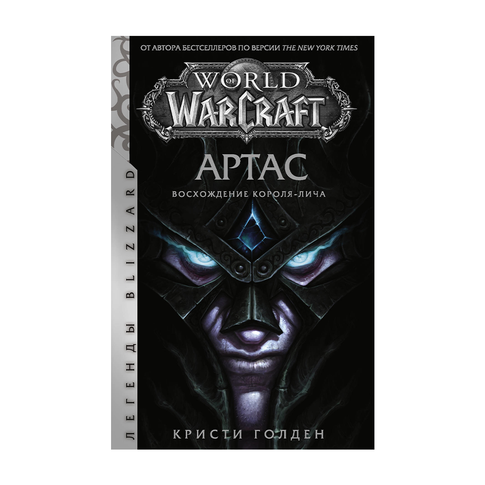 Купить World of Warcraft. Артас. Восхождение Короля-лича