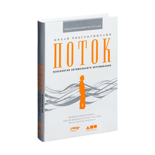 Купить Поток. Психология оптимального переживания