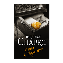 Купить Ночи в Роданте