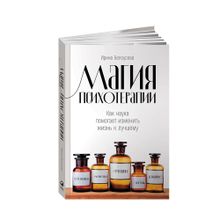 Купить Магия психотерапии: Как наука помогает изменить жизнь к лучшему