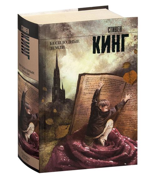 Бесплодные земли: из цикла Темная Башня - Стивен Кинг xarid qilish