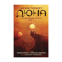 Дюна. Графический роман. Том 1 xarid qilish