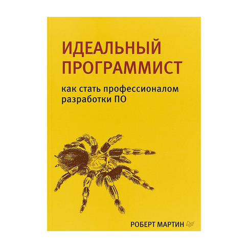 Купить Идеальный программист.Как стать профессионалом разработки ПО
