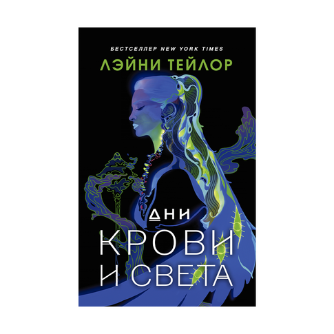 Купить Дни крови и света