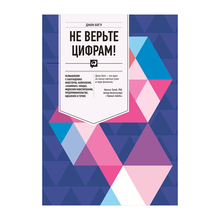 Купить Не верьте цифрам. Размышления о заблуждениях инвесторов, капитализме, взаимных фондах, индексном инвестировании, предпринимательстве, идеализме и героях