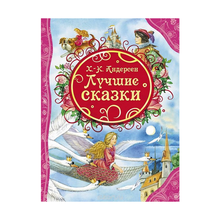 Купить Андерсен Х-.К. Лучшие сказки (ВЛС)