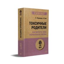 Купить Токсичные родители. Как вернуть себе нормальную жизнь (#экопокет)