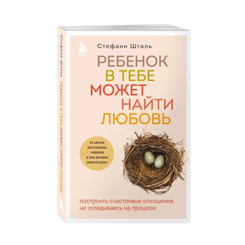Ребенок в тебе может найти любовь. Построить счастливые отношения, не оглядываясь на прошлое xarid qilish