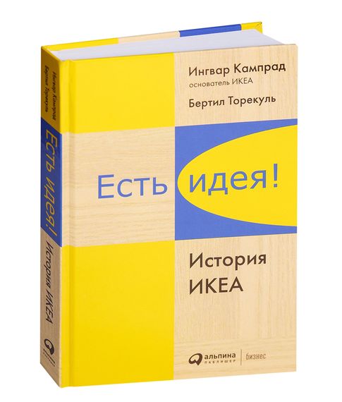 Купить Есть идея! История ИКЕА - Кампрад И., Торекуль Б.