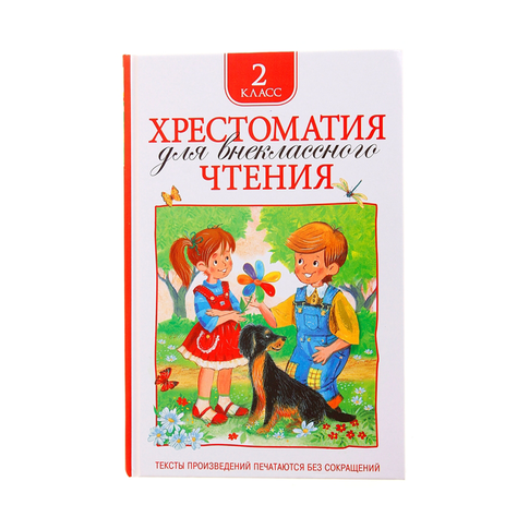 Купить Хрестоматия для внеклассного чтения. 2 класс