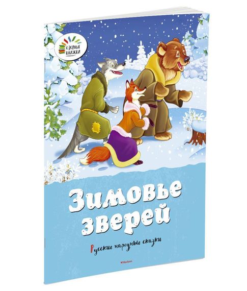 Зимовье зверей.Русские народные сказки. xarid qilish