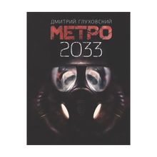 Купить Метро 2033
