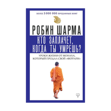 Купить Кто заплачет, когда ты умрешь?