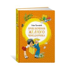 Купить Приключения жёлтого чемоданчика