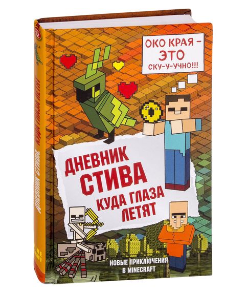 Купить Дневник Стива. Книга 12. Куда глаза летят - Фасхутдинов Р. (ред.)