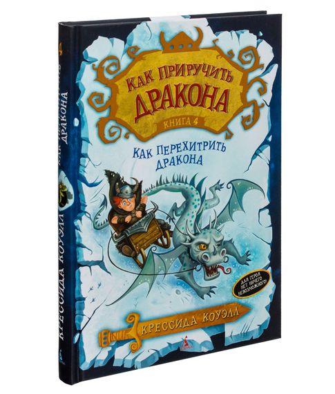 Купить Как приручить дракона. Как перехитрить дракона Книга 4 - Коуэлл К.