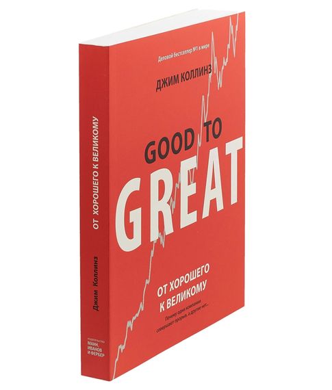 От хорошего к великому. Почему одни компании совершают прорыв, а другие нет (м) № 10604070 Джим Коллинз