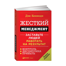 Купить Жесткий менеджмент: Заставьте людей работать на результат (новое издание) + Обложка