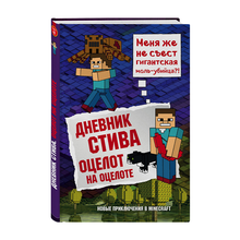 Дневник Стива. Книга 4. Оцелот на оцелоте xarid qilish