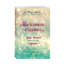Купить Маленькое счастье. Как жить, чтобы все было хорошо