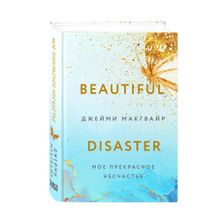 Мое прекрасное несчастье (#1) xarid qilish