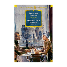 Купить Открытая книга